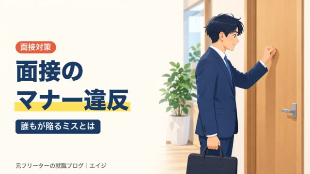 面接のマナー違反｜誰もが陥るミスとは