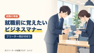 就職前に覚えたいビジネスマナー｜フリーター向けの9つ