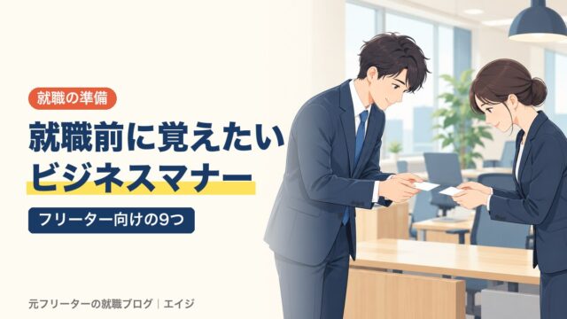 就職前に覚えたいビジネスマナー｜フリーター向けの9つ