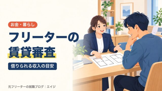 フリーターの賃貸審査｜借りられる収入の目安