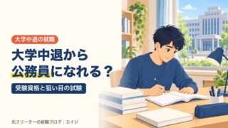 大学中退から公務員になれる？｜受験資格と狙い目の試験