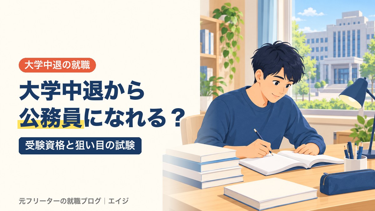 大学中退から公務員になれる？｜受験資格と狙い目の試験