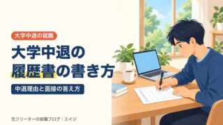 大学中退の履歴書の書き方｜中退理由と面接の答え方