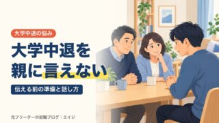 大学中退を親に言えない｜伝える前の準備と話し方