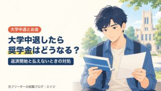 大学中退したら奨学金はどうなる？｜返済開始と払えないときの対処