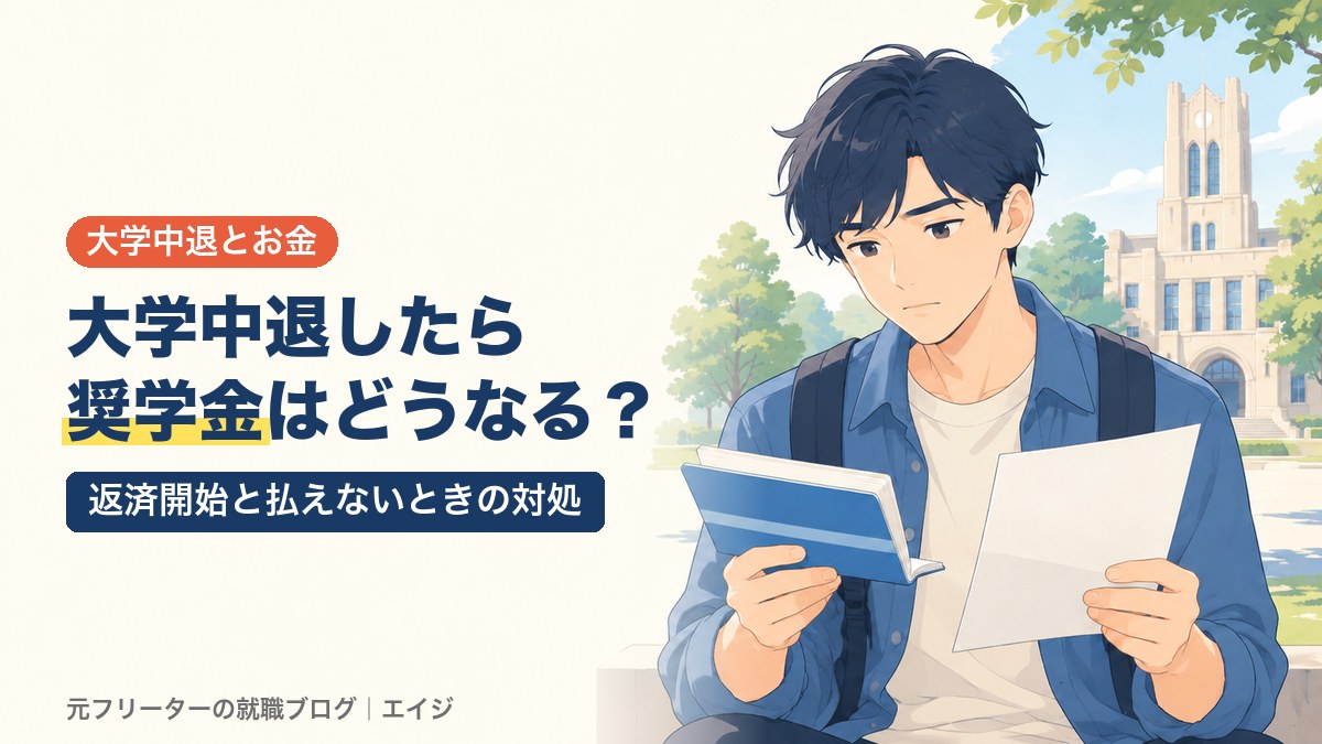 大学中退したら奨学金はどうなる？｜返済開始と払えないときの対処