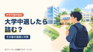 大学中退したら詰む？｜その後の進路と対策