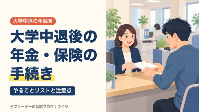 大学中退後の年金・保険の手続き｜やることリストと注意点