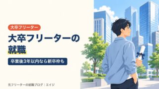 大卒フリーターの就職｜卒業後3年以内なら新卒枠も