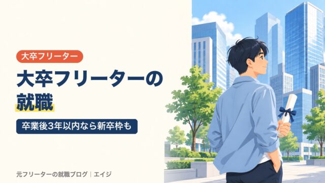 大卒フリーターの就職｜卒業後3年以内なら新卒枠も