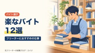 楽なバイト12選｜フリーターにおすすめの仕事