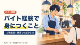 バイト経験で身につくこと｜12職種別・就活での活かし方