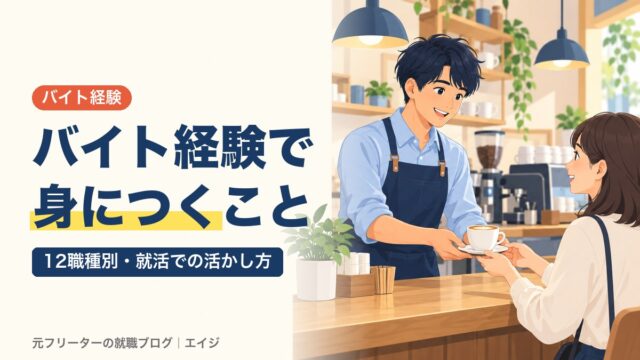 バイト経験で身につくこと｜12職種別・就活での活かし方