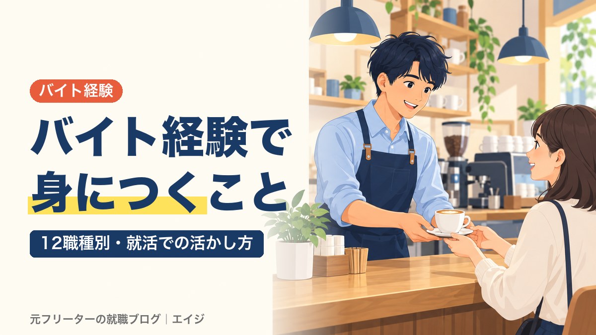 バイト経験で身につくこと｜12職種別・就活での活かし方