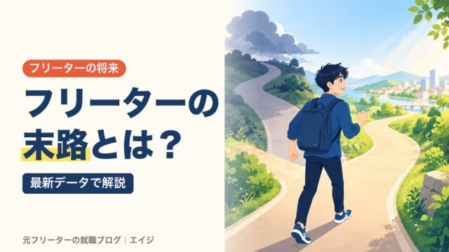 フリーターの末路とは？｜最新データで解説