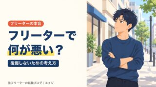 フリーターで何が悪い？｜後悔しないための考え方