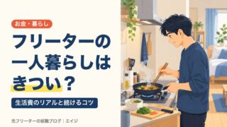 フリーターの一人暮らしはきつい？｜生活費のリアルと続けるコツ