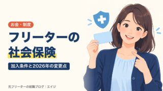 フリーターの社会保険｜加入条件と2026年の変更点