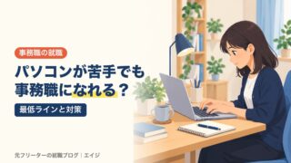 パソコンが苦手でも事務職になれる？｜最低ラインと対策