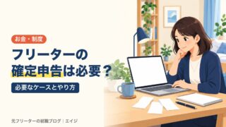 フリーターの確定申告は必要？｜必要なケースとやり方