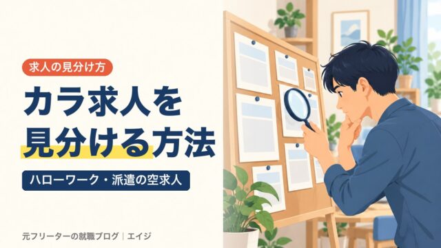 カラ求人を見分ける方法｜ハローワーク・派遣の空求人