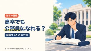 高卒でも公務員になれる？｜就職するための方法