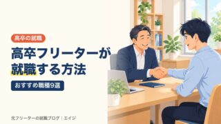 高卒フリーターが就職する方法｜おすすめ職種9選