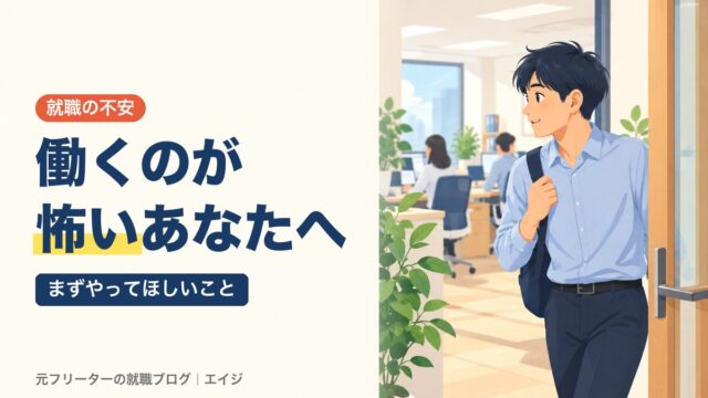 働くのが怖いあなたへ｜まずやってほしいこと