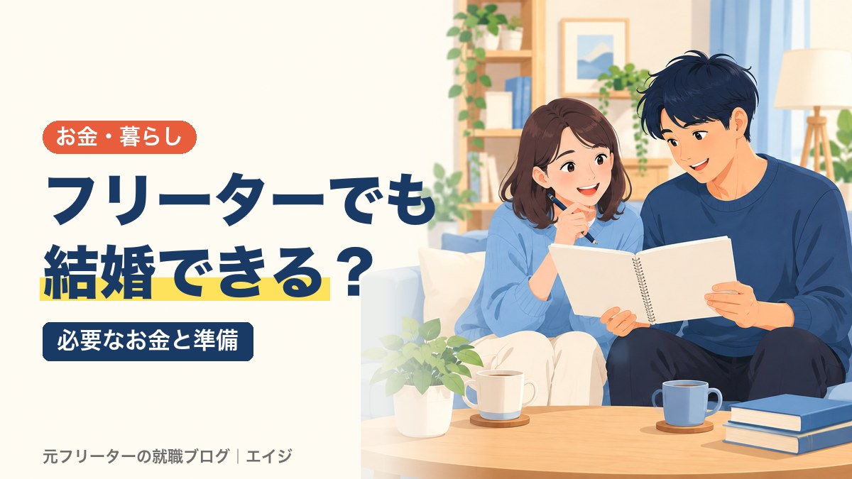 フリーターでも結婚できる？｜必要なお金と準備