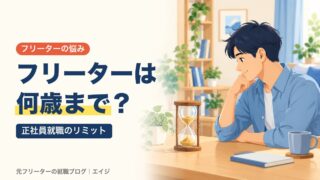 フリーターは何歳まで？｜正社員就職のリミット