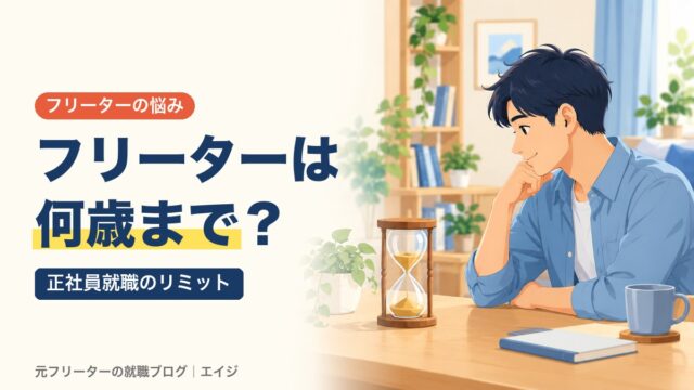 フリーターは何歳まで？｜正社員就職のリミット