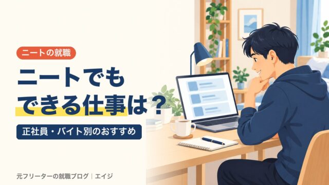 ニートでもできる仕事は？｜正社員・バイト別のおすすめ