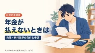 年金が払えないときは｜免除・納付猶予の条件と申請