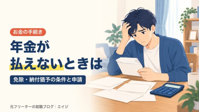 年金が払えないときは｜免除・納付猶予の条件と申請