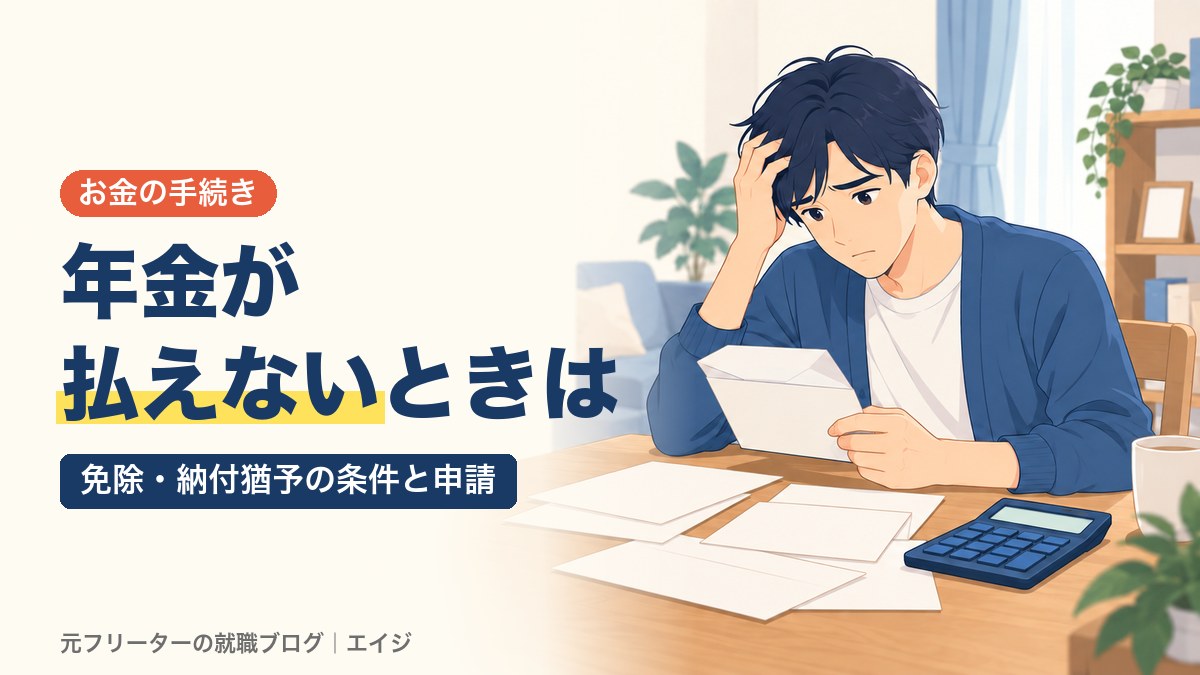 年金が払えないときは｜免除・納付猶予の条件と申請
