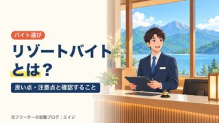 リゾートバイトとは？｜良い点・注意点と確認すること