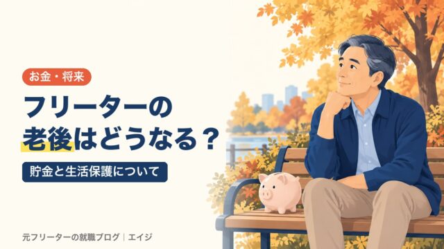 フリーターの老後はどうなる？｜貯金と生活保護について