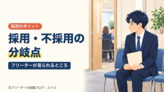 採用・不採用の分岐点｜フリーターが見られるところ