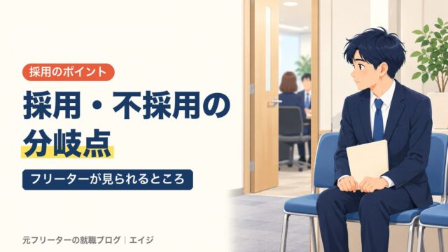 採用・不採用の分岐点｜フリーターが見られるところ