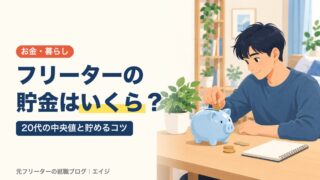 フリーターの貯金はいくら？｜20代の中央値と貯めるコツ