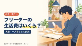 フリーターの生活費はいくら？｜実家・一人暮らしの内訳