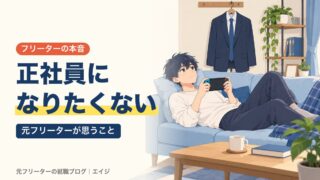正社員になりたくない｜元フリーターが思うこと