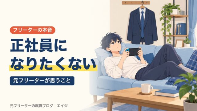 正社員になりたくない｜元フリーターが思うこと