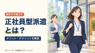 正社員型派遣とは？｜メリット・デメリットを解説