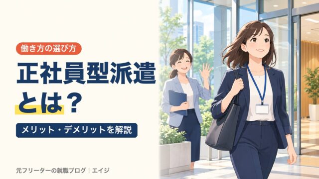 正社員型派遣とは？｜メリット・デメリットを解説