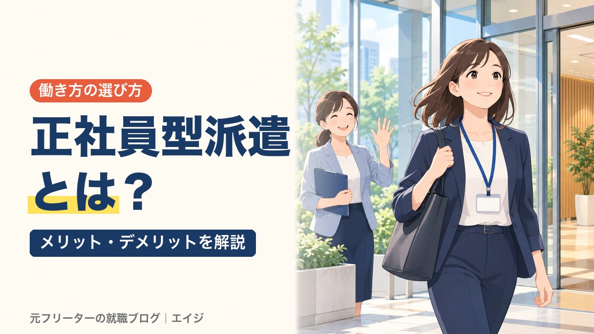 正社員型派遣とは？｜メリット・デメリットを解説