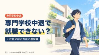 専門学校中退で就職できない？｜正社員になる方法と履歴書