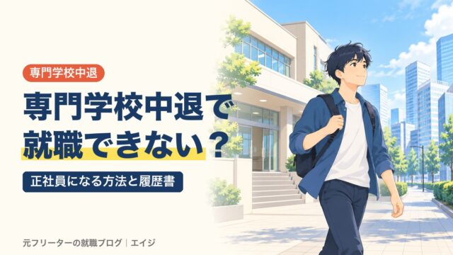 専門学校中退で就職できない？｜正社員になる方法と履歴書