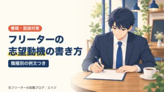フリーターの志望動機の書き方｜職種別の例文つき