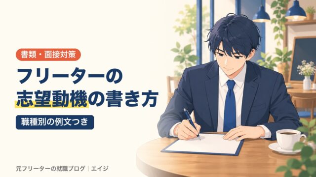 フリーターの志望動機の書き方｜職種別の例文つき
